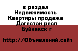  в раздел : Недвижимость » Квартиры продажа . Дагестан респ.,Буйнакск г.